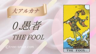 0.愚者〈THE FOOL〉