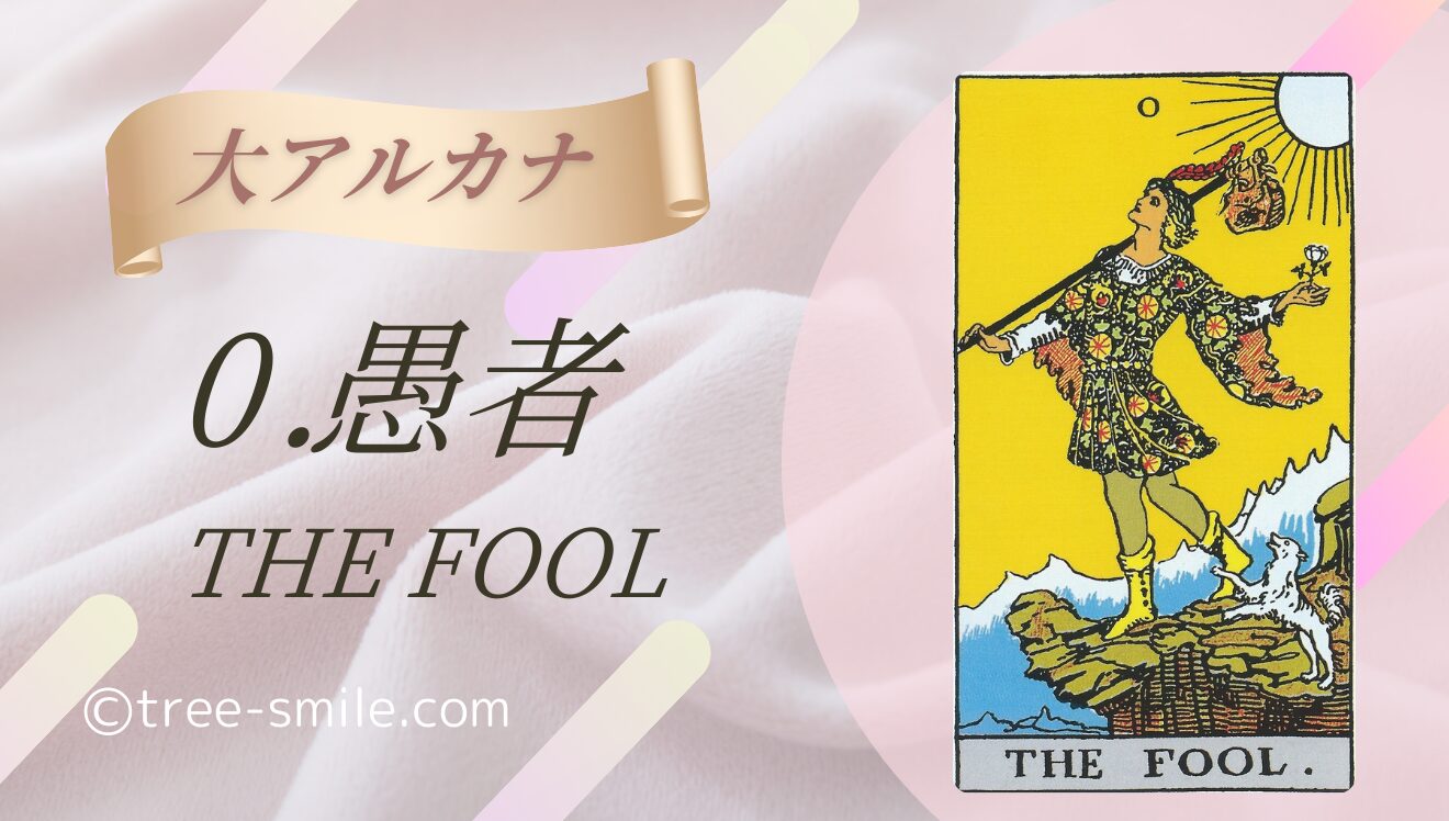 タロットの樹 大アルカナ 愚者 FOOL 笑顔の樹