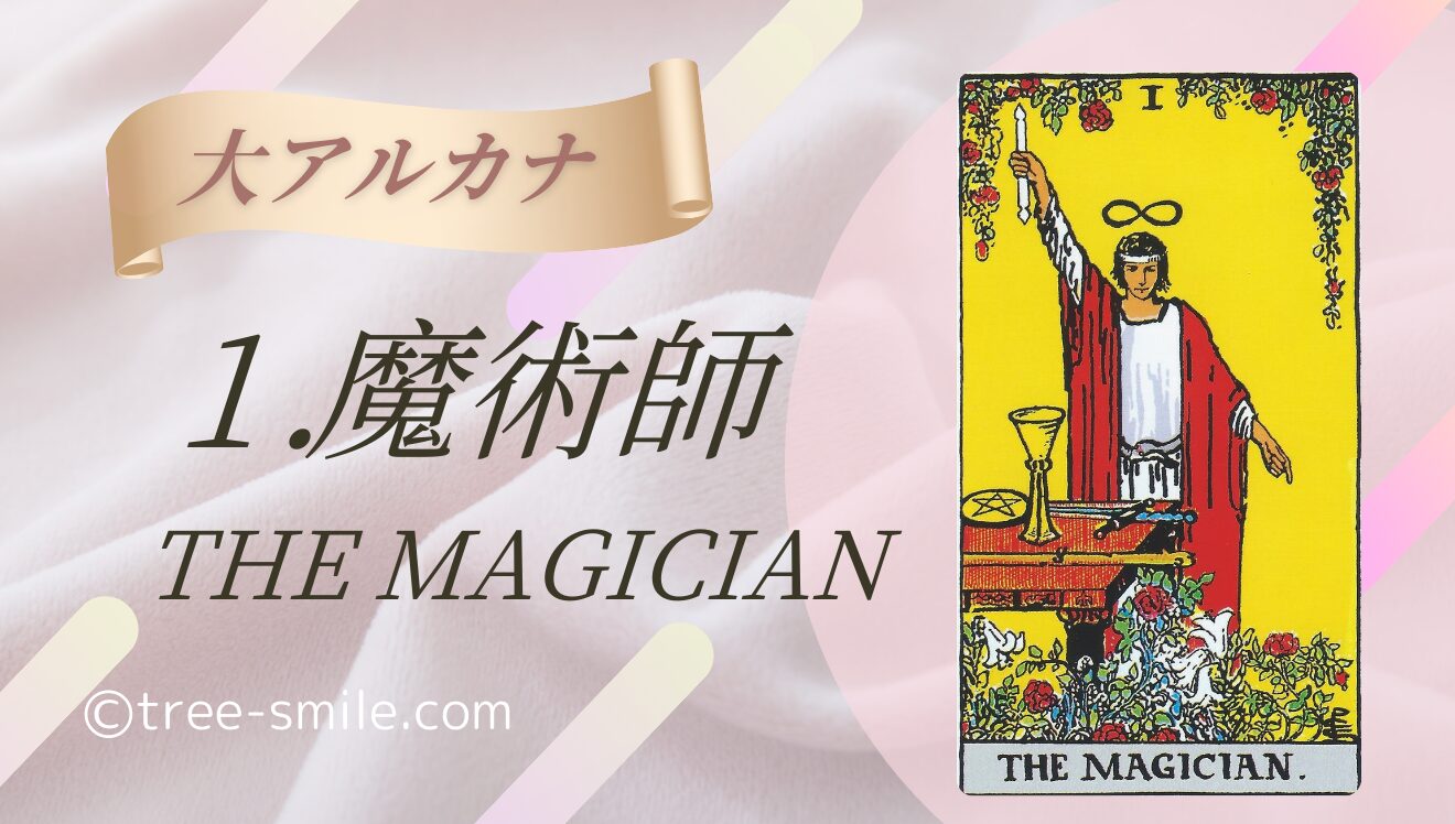 タロットの樹 大アルカナ 魔術師 MAGICIAN 笑顔の樹