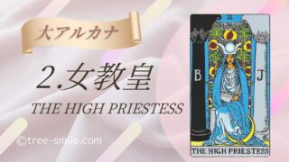 2.女教皇〈THE HIGH PRIESTESS〉