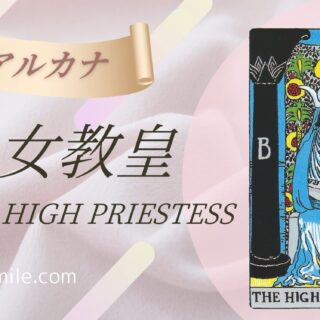 2.女教皇〈THE HIGH PRIESTESS〉｜タロットの樹