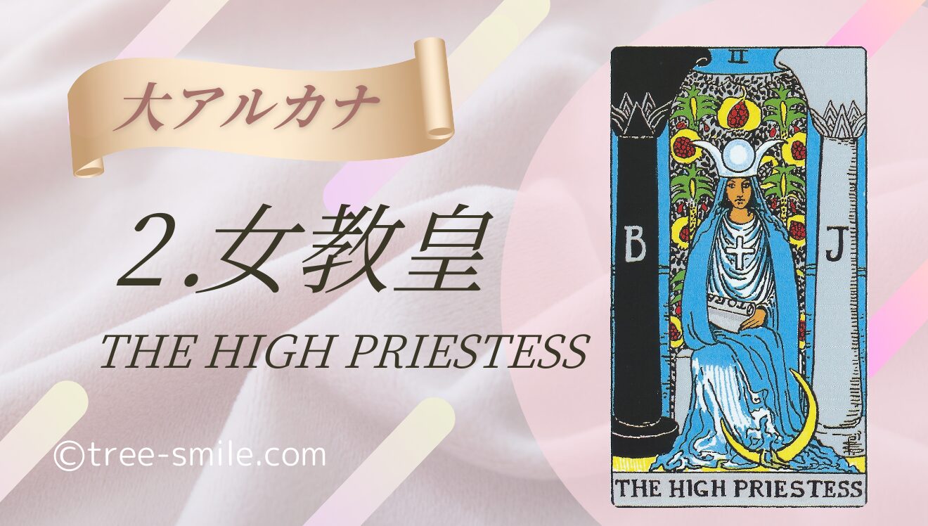 タロットの樹 大アルカナ 女教皇 HIGH-PRIESTESS 笑顔の樹