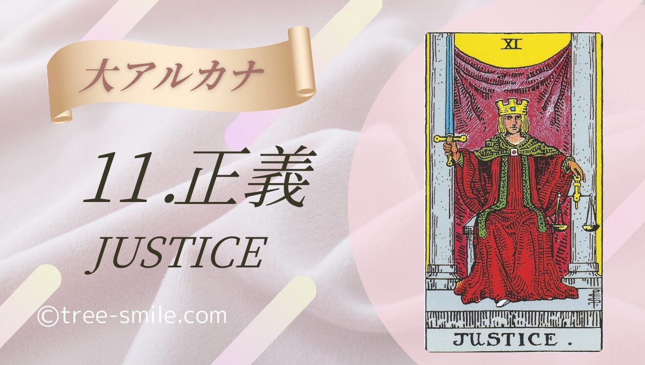 タロットの樹 大アルカナ 正義 JUSTICE 笑顔の樹