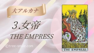 3.女帝〈THE EMPRESS〉