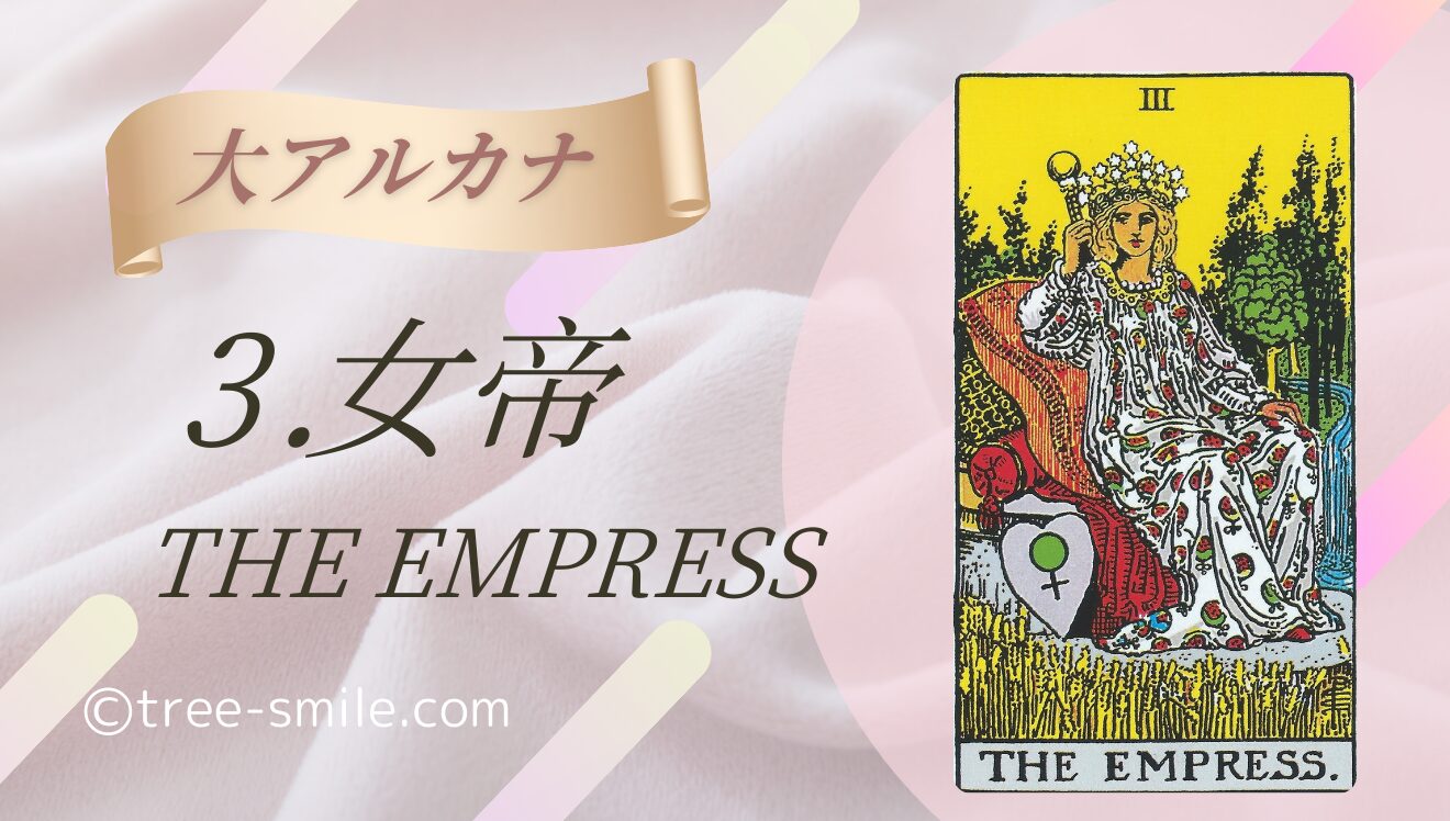 タロットの樹 大アルカナ 女帝 EMPRESS 笑顔の樹