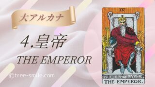 4.皇帝〈THE EMPEROR〉