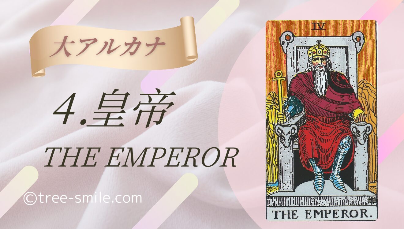 タロットの樹 大アルカナ 皇帝 EMPEROR 笑顔の樹