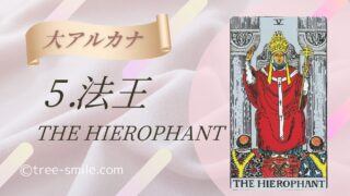 5.法王〈THE HIEROPHANT〉