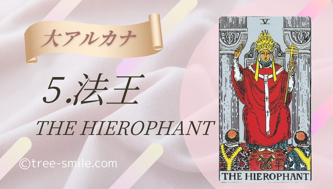 タロットの樹 大アルカナ 法王 HIEROPHANT 笑顔の樹