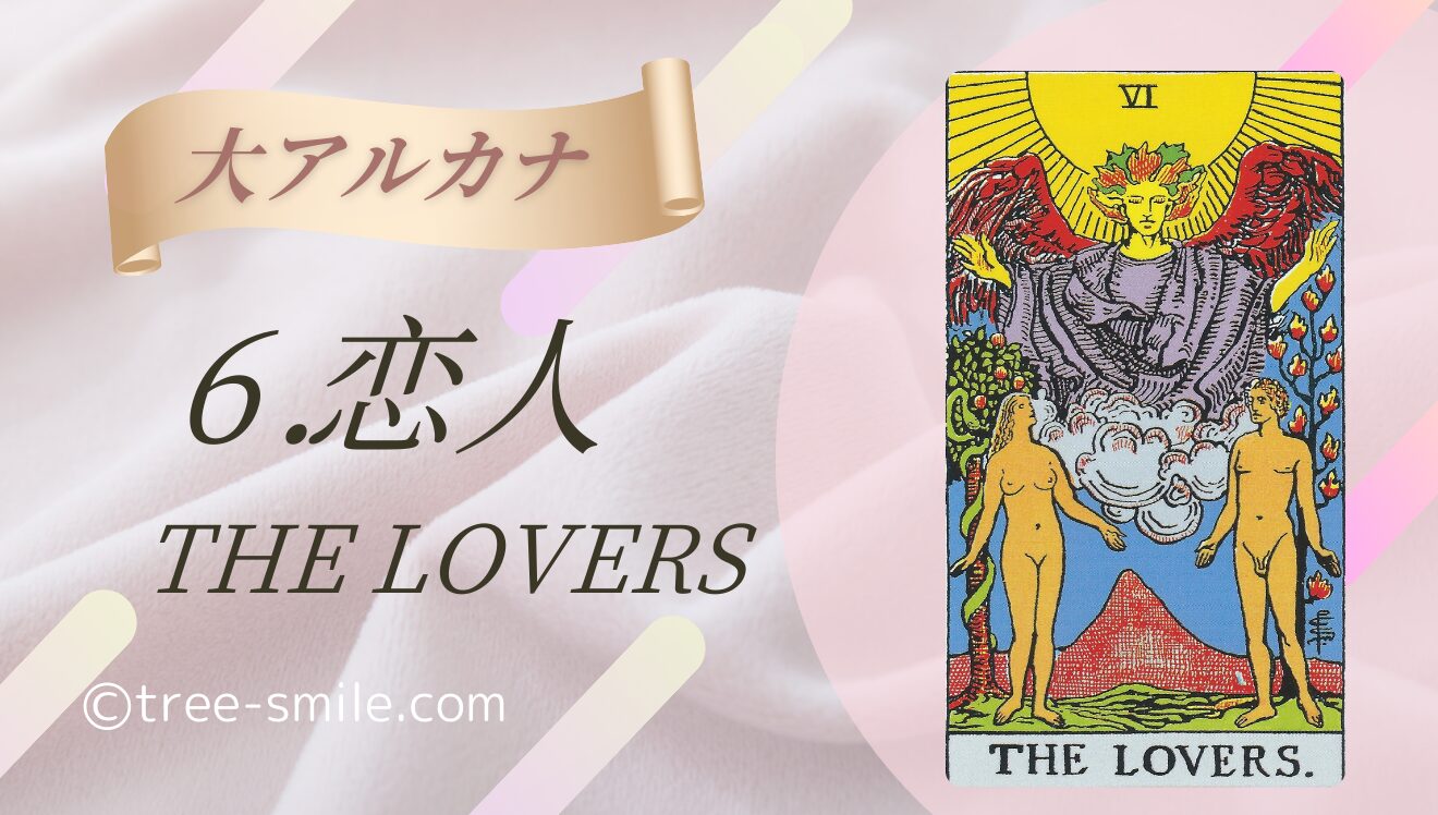 タロットの樹 大アルカナ 恋人 LOVERS 笑顔の樹