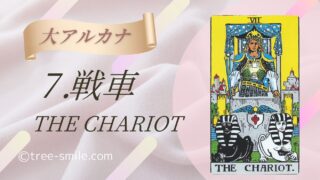 7.戦車〈THE CHARIOT〉