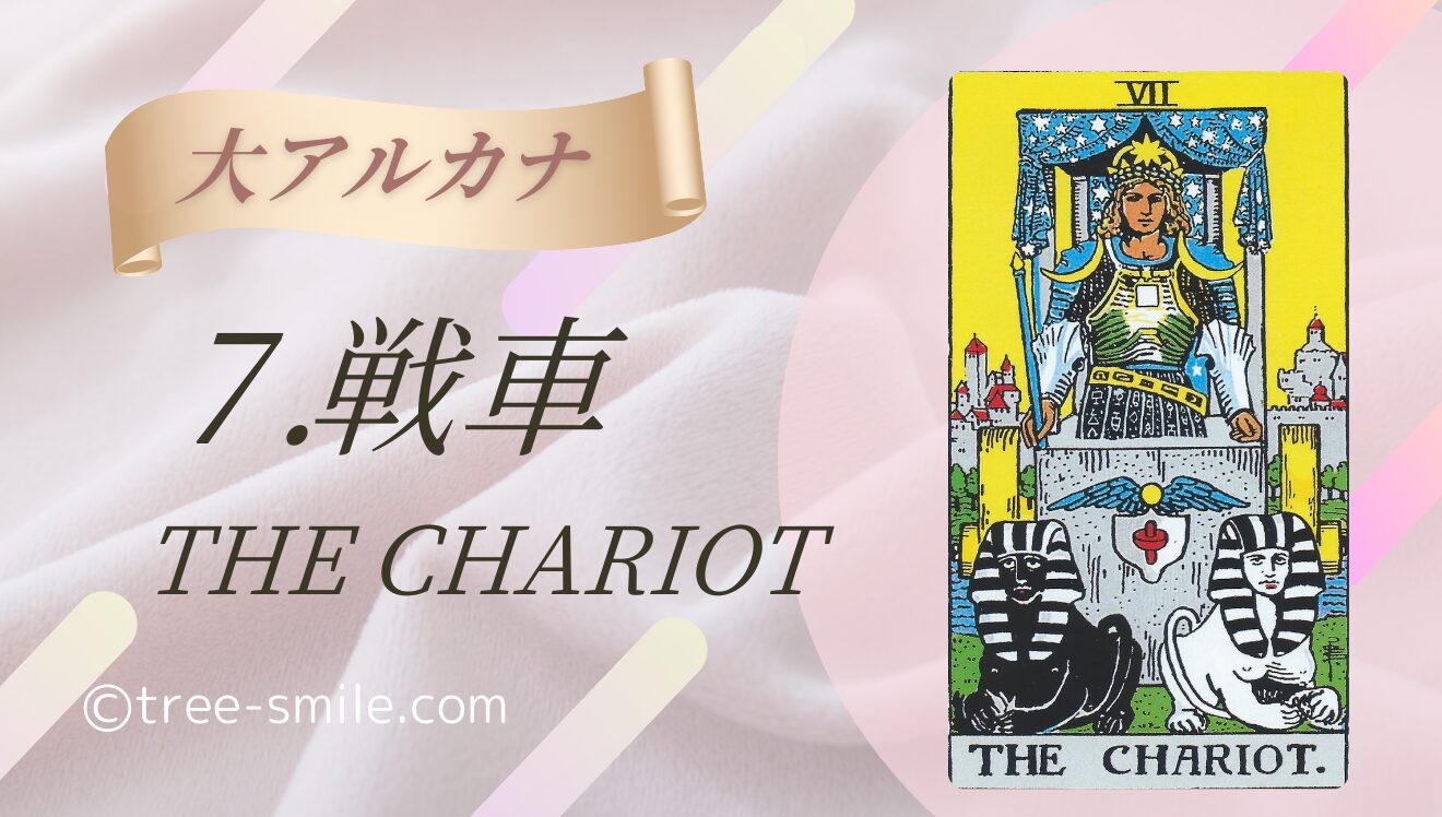 タロットの樹 大アルカナ 戦車 CHARIOT 笑顔の樹