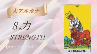 8.力〈STRENGTH〉