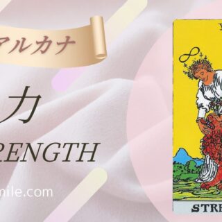 8.力〈STRENGTH〉｜タロットの樹