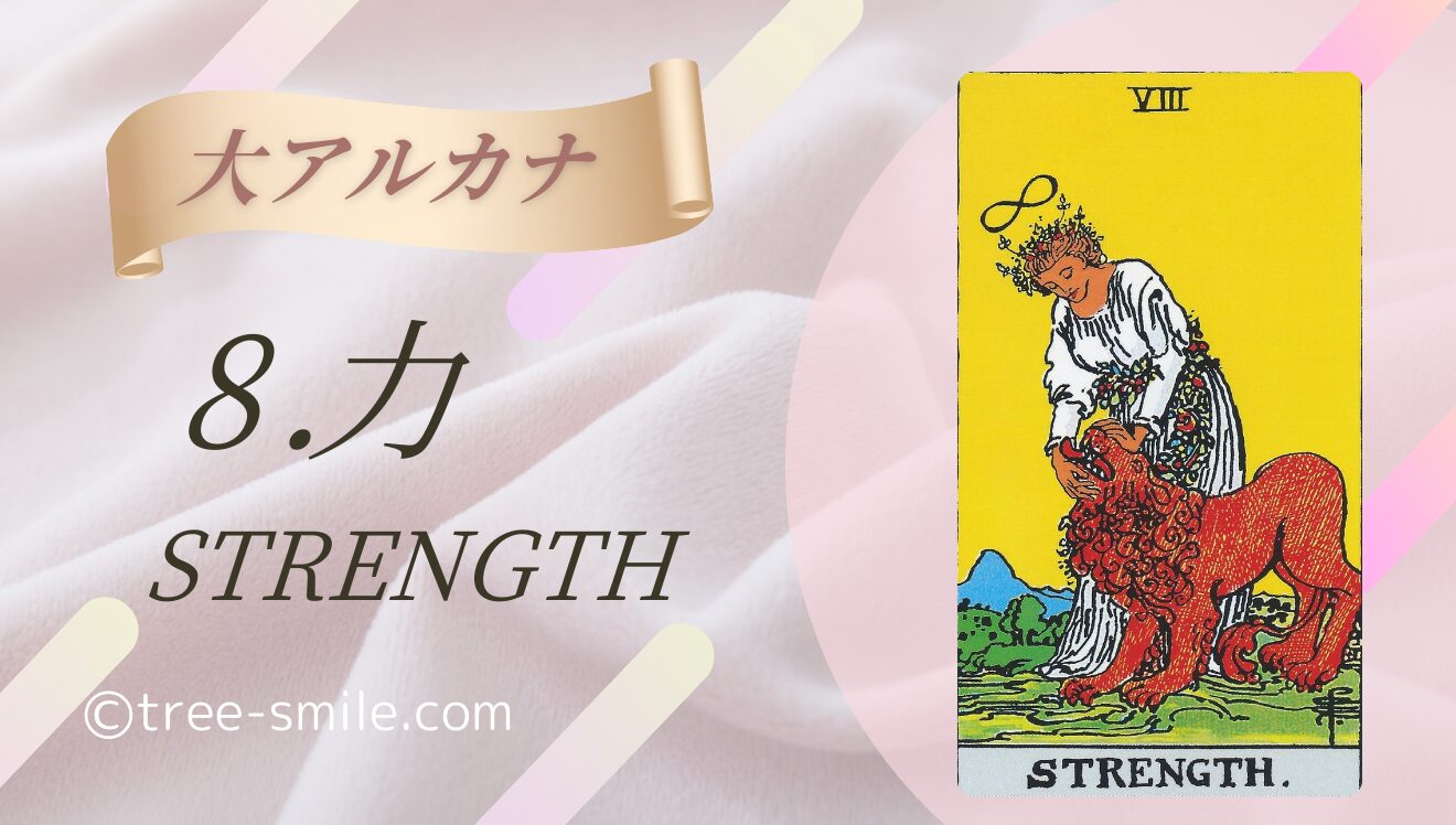 タロットの樹 大アルカナ 力 STRENGTH 笑顔の樹