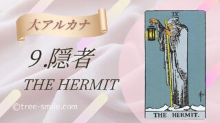 9.隠者〈THE HERMIT〉