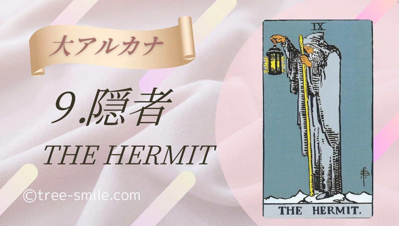 タロットの樹 大アルカナ 隠者 HERMIT 笑顔の樹