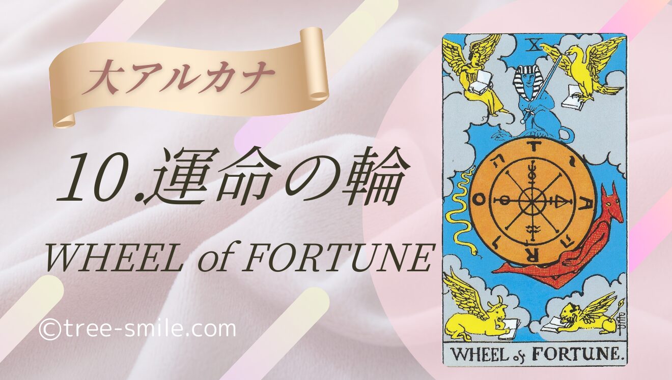 10.運命の輪〈WHEEL of FORTUNE〉