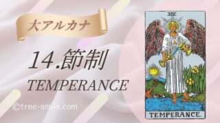 14.節制〈TEMPERANCE〉