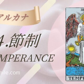 14.節制〈TEMPERANCE〉｜タロットの樹