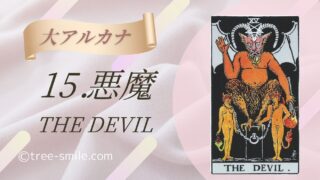 15.悪魔〈THE DEVIL〉