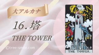 16.塔〈THE TOWER〉