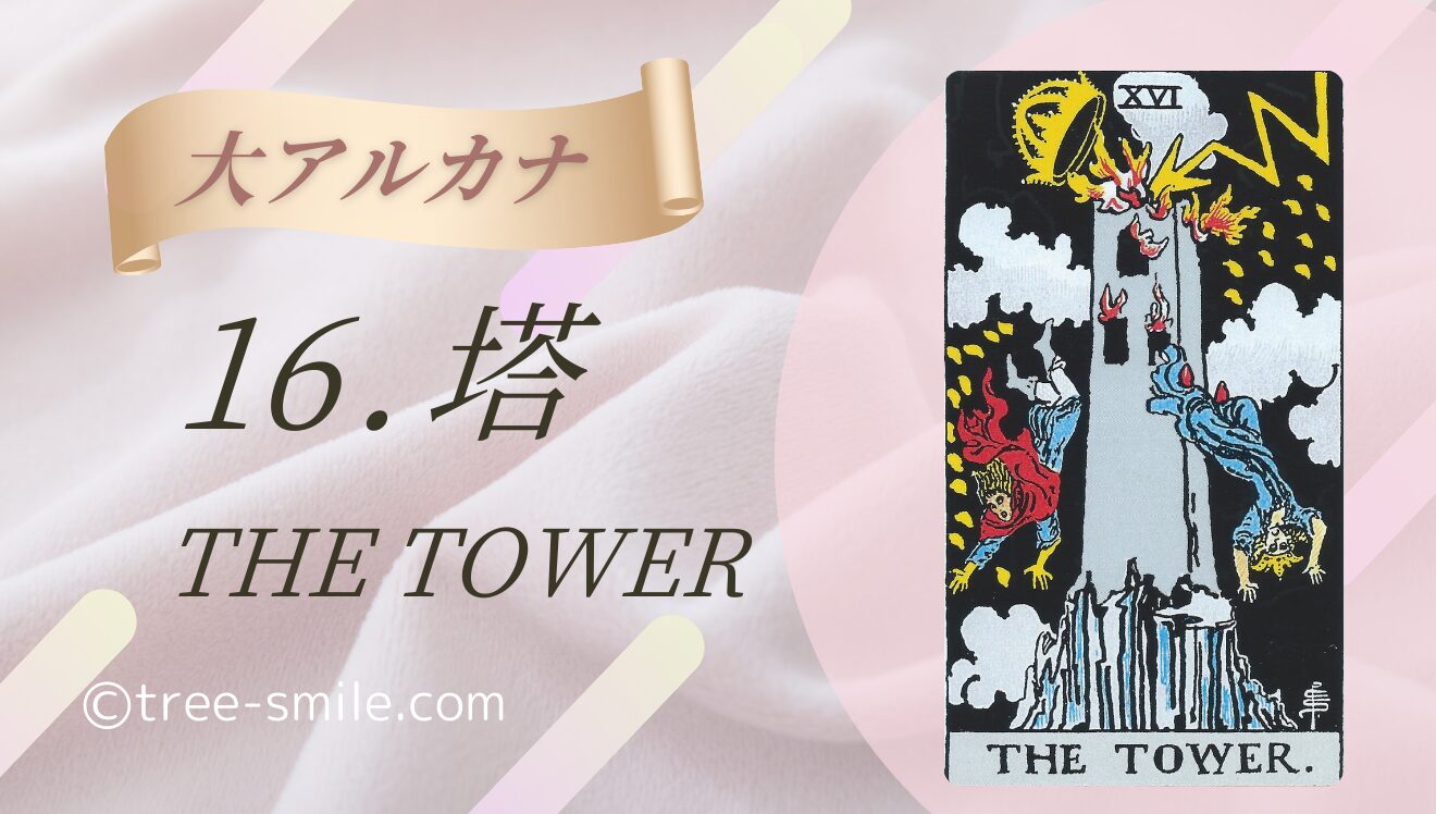 16.塔〈THE TOWER〉