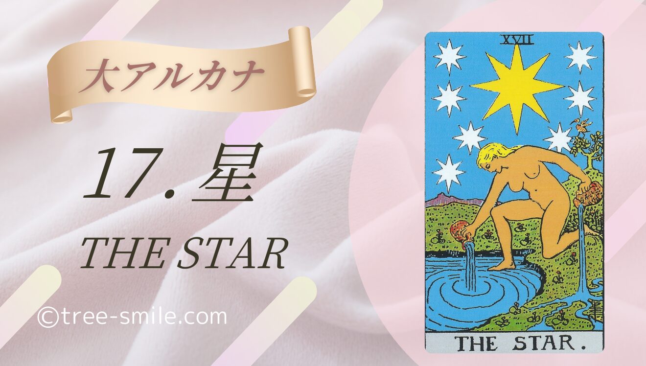 17.星〈THE STAR〉