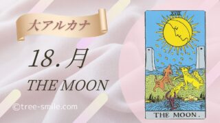 18.月〈THE MOON〉