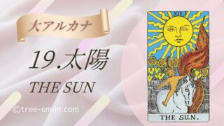 19.太陽〈THE SUN〉