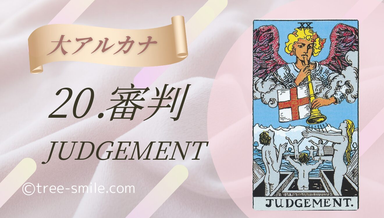 タロットの樹 大アルカナ 審判 JUDGEMENT 笑顔の樹