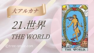 21.世界〈THE WORLD〉