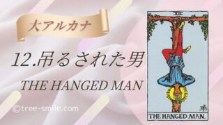 12.吊るされた男〈THE HANGED MAN〉