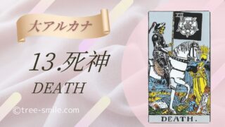 13.死神〈DEATH〉