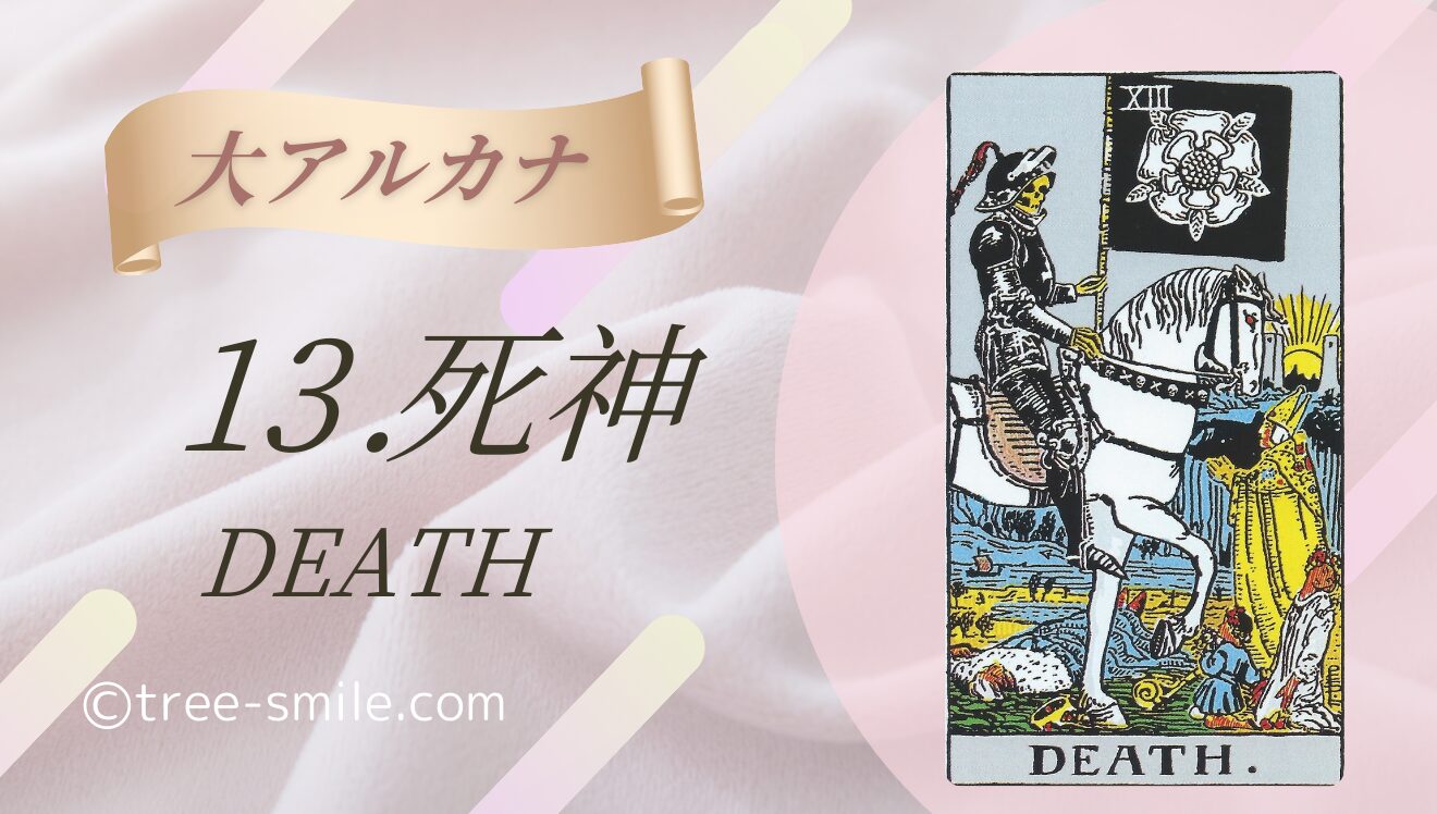 13.死神〈DEATH〉